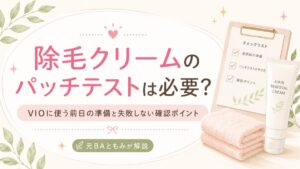 除毛クリームのパッチテストは必要？VIOに使う前日の準備と失敗しない確認ポイント