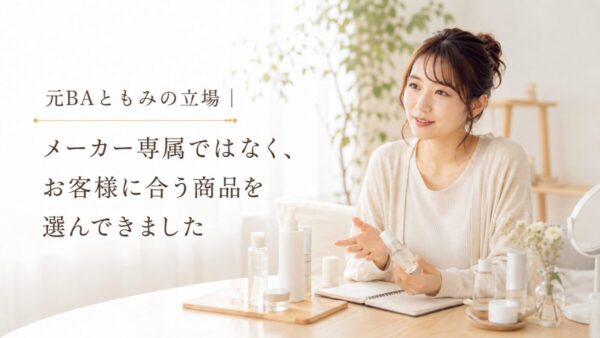 元BAともみの立場|メーカー専属ではなく、お客様に合う商品を選んできました