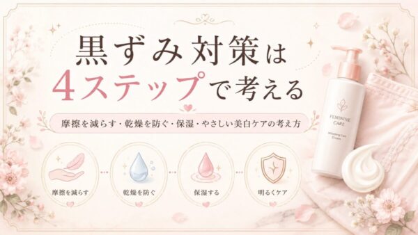 黒ずみ対策は4ステップで考える
