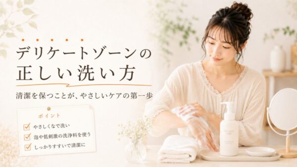 デリケートゾーンの正しい洗い方