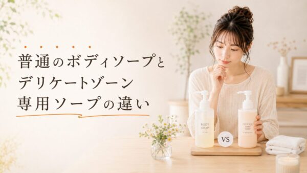 普通のボディソープとデリケートゾーン専用ソープの違い