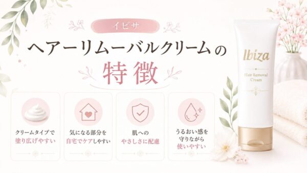 イビサ ヘアーリムーバルクリームの特徴