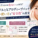 ヒアロディープパッチとリニードルの違い｜貼る・塗るはどっちがいい？