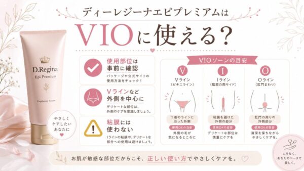 ディーレジーナエピプレミアムはVIOに使える？