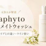Waphytoインティメイトウォッシュは高い？フォーミングウォッシュとの違い・ライン使いを元BAが解説