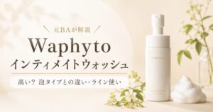 Waphytoインティメイトウォッシュは高い？フォーミングウォッシュとの違い・ライン使いを元BAが解説