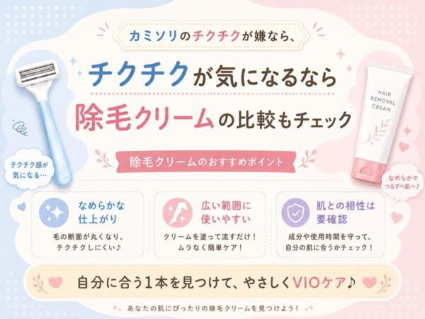 カミソリのチクチクが嫌なら、除毛クリームの比較も見てみよう