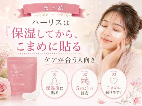 まとめ｜ハーリスは「保湿してから、こまめに貼る」ケアが合う人向き