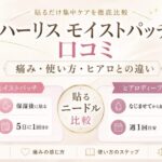 ハーリス モイストパッチの口コミは？痛み・使い方・ヒアロディープパッチとの違い