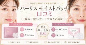 ハーリス モイストパッチの口コミは？痛み・使い方・ヒアロディープパッチとの違い