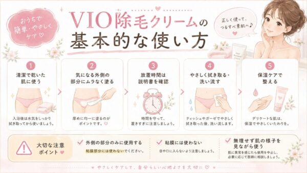 VIO除毛クリームの基本的な使い方