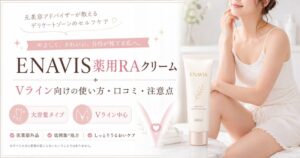 ENAVIS薬用RAクリームはVIOに使える？Vライン向けの使い方・口コミ・注意点を解説