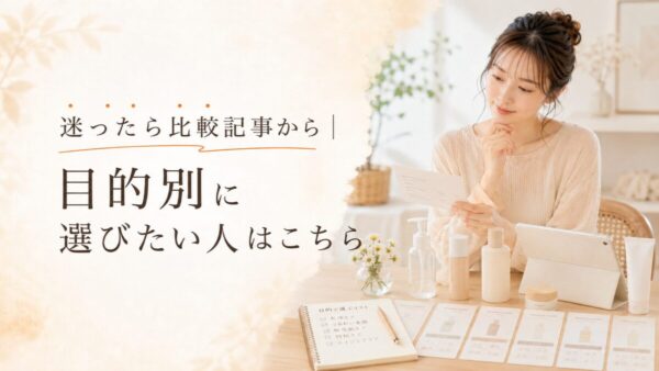 迷ったら比較記事から|目的別に選びたい人はこちら