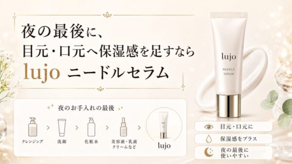 夜の最後に目元と口元へ保湿感を足すlujo ニードルセラム