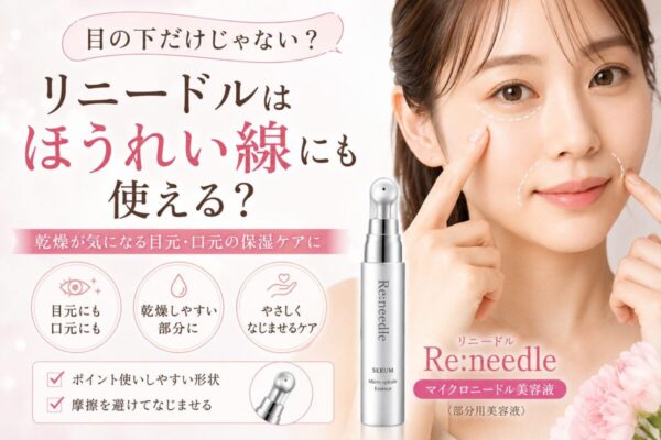 リニードルをほうれい線まわりに使うときの考え方