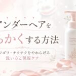 アンダーヘアを柔らかくする方法｜ゴワゴワ・チクチクをやわらげる洗い方と保湿ケア