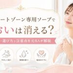 デリケートゾーン専用ソープでにおいは消える？洗い方・選び方・注意点を元BAが解説