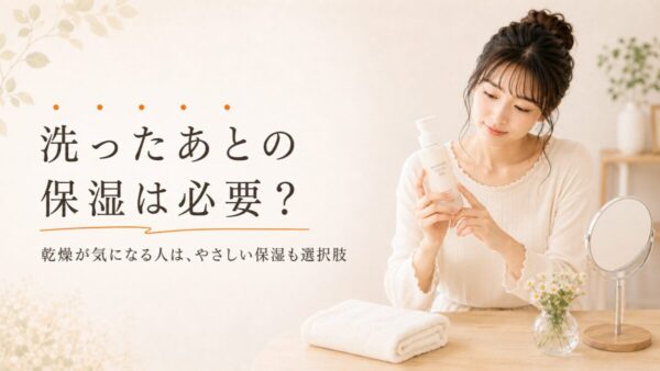 洗ったあとの保湿は必要？