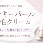 シルキーパール除毛クリームの口コミは？VIOに使える？販売状況と注意点を元BAが解説