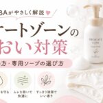 デリケートゾーンのにおい対策｜原因・洗い方・専用ソープの選び方を元BAが解説