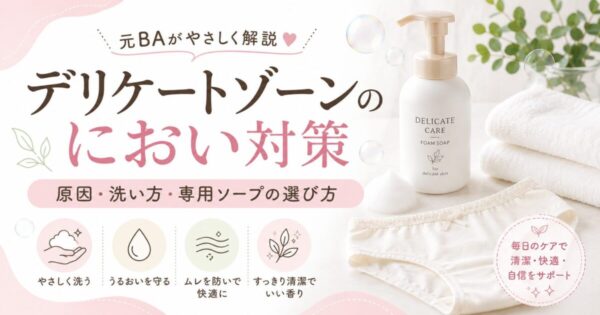 デリケートゾーンのにおい対策と専用ソープの選び方