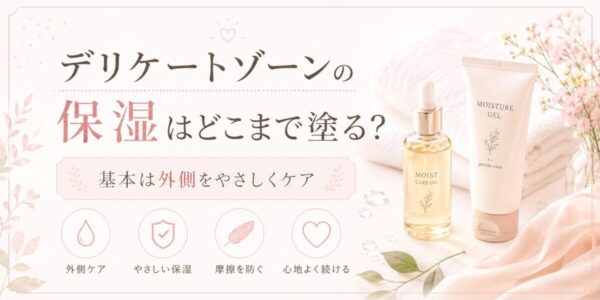 デリケートゾーンの保湿はどこまで塗る?