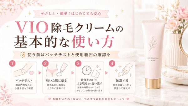 VIO除毛クリームの基本的な使い方