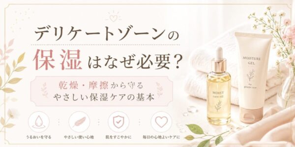 デリケートゾーンの保湿はなぜ必要?