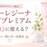 ディーレジーナエピプレミアムはVIOに使える？口コミ・使い方・注意点を元BAが解説