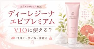 ディーレジーナエピプレミアムはVIOに使える？口コミ・使い方・注意点を元BAが解説