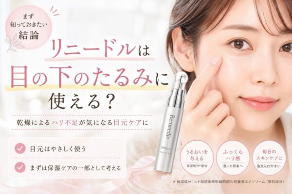 リニードルが目元ケアで候補になる理由