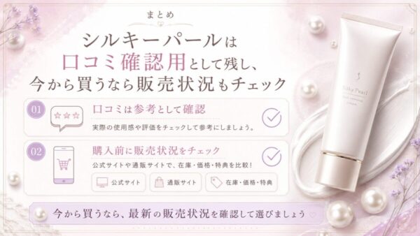 まとめ｜シルキーパールは口コミ確認用として残し、今から買うなら販売状況もチェック