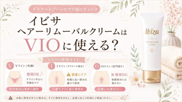 イビサ ヘアーリムーバルクリームはVIOに使える？