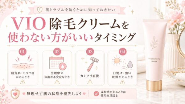 VIO除毛クリームを使わない方がいいタイミング