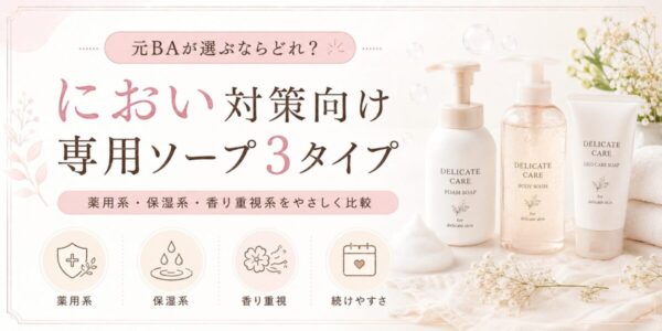 におい対策向けデリケートゾーン専用ソープ3タイプ