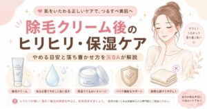 除毛クリーム後にヒリヒリするのはなぜ?保湿ケアと使うのをやめる目安を元BAが解説