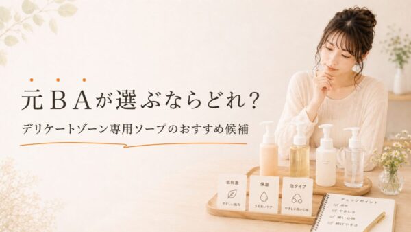 元BAが選ぶならどれ？デリケートゾーン専用ソープのおすすめ候補