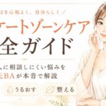 デリケートゾーンケア完全ガイド｜人に相談しにくい悩みを元BAが本音で解説