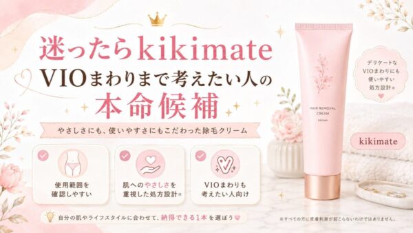 迷ったらkikimate｜VIOまわりまで考えたい人の本命候補