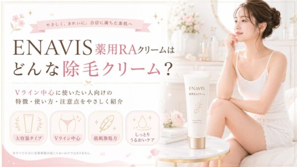 ENAVIS薬用RAクリームの使い方