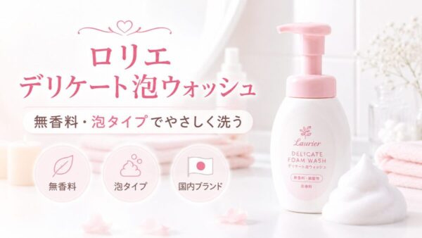 ロリエ デリケート泡ウォッシュはどんな商品？