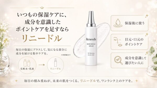 気になる場所へポイントケアを足すリニードル