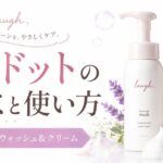 ラフドットの口コミは？インティメイトウォッシュ＆クリームの使い方・注意点を元BAが解説