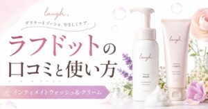 ラフドットの口コミは？インティメイトウォッシュ＆クリームの使い方・注意点を元BAが解説