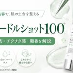 VT リードルショット100の口コミは？使い方・チクチク感・順番を解説