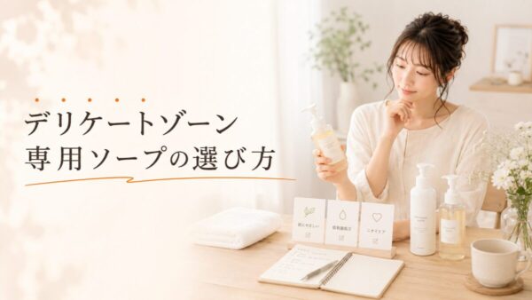 デリケートゾーン専用ソープの選び方