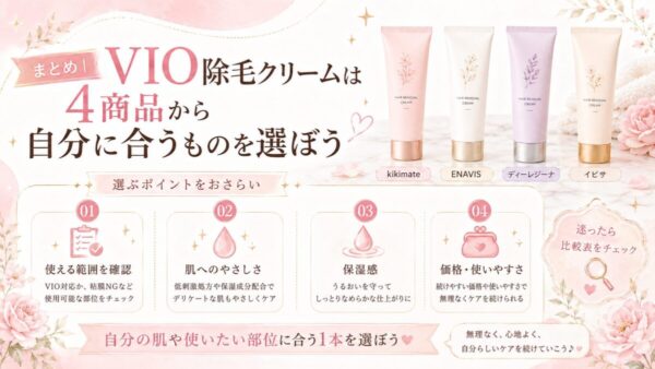 まとめ｜VIO除毛クリームは4商品から自分に合うものを選ぼう