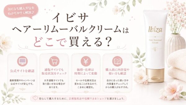 イビサ ヘアーリムーバルクリームはどこで買える？