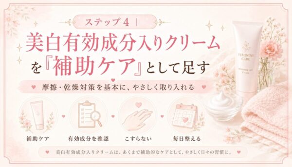 ステップ4|美白有効成分入りクリームを「補助ケア」として足す