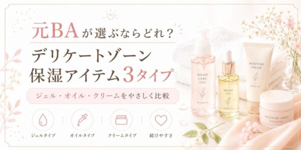 元BAが選ぶならどれ?デリケートゾーン保湿アイテム3タイプ